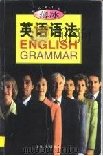 薄冰英语语法（1998 PDF版）