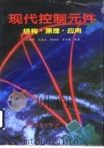 现代控制元件  结构·原理·应用（1995 PDF版）