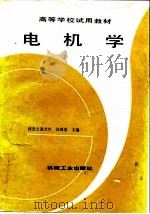 电机学（1987 PDF版）