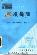 电路基础 下 1991 PDF电子版封面 7502604065 许道展等编著