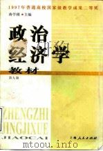 政治经济学教材 第9版 1980 PDF电子版封面 7208001359 蒋学模主编