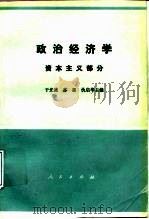 政治经济学  资本主义部分   1984  PDF电子版封面  7010028206  于光远，苏星等 