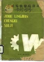机械零件程序设计（1988 PDF版）
