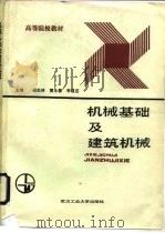 机械基础及建筑机械（1989 PDF版）