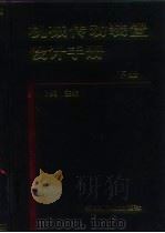 机械传动装置设计手册  下（1999 PDF版）