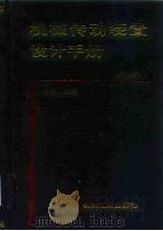 机械传动装置设计手册  上（1999 PDF版）