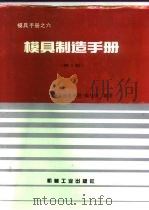 模具制造手册（1997 PDF版）