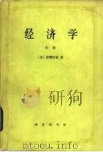 经济学 中 1981 PDF电子版封面 4017·235 (美)萨缪尔森(Samuelson,P.A.)著;高鸿业译