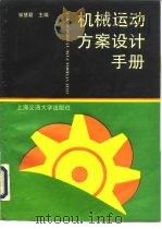 机械运动方案设计手册（1994 PDF版）