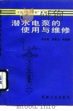 潜水电泵的使用与维修（1995 PDF版）