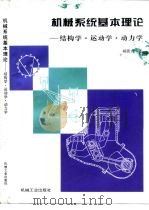机械系统基本理论  结构学·运动学·动力学（1996 PDF版）