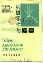 机械零件的修复（1994 PDF版）