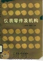 仪表零件及机构（1991 PDF版）