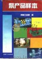 泵产品样本（1997年11月第1版 PDF版）
