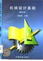 机械设计基础 1994 PDF电子版封面 7506613816 谈嘉祯主编