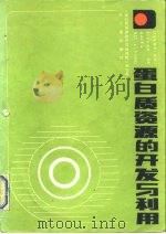 蛋白质资源的开发与利用（1988 PDF版）