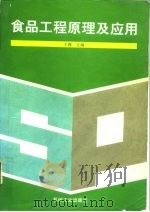 食品工程原理及应用（1995 PDF版）