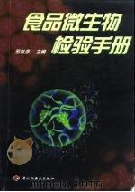 食品微生物检验手册 1998 PDF电子版封面 7501921377 苏世彦主编