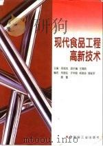 现代食品工程高新技术（1997 PDF版）