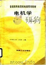电机学  第3版（1980 PDF版）