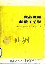 食品机械制造工艺学（1986 PDF版）
