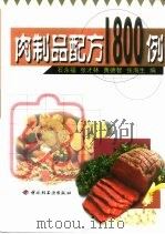 肉制品配方1800例（1999 PDF版）
