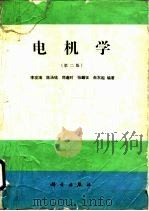 电机学  第2版（1982 PDF版）
