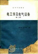 高等学校教材  电工学及电器设备  第2版（1986 PDF版）