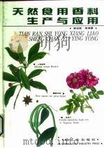 天然食用香料生产与应用 1991 PDF电子版封面 7501909571 林进能等编著