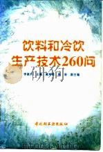 饮料和冷饮生产技术260问（1995 PDF版）