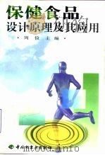 保健食品设计原理及其应用（1998 PDF版）