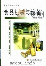 食品机械与设备（1999 PDF版）