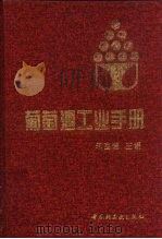 葡萄酒工业手册（1995 PDF版）
