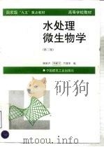 水处理微生物学基础 第3版 1998 PDF电子版封面 7112004217 顾夏声等编