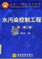 水污染控制工程  下  第2版（1989 PDF版）