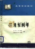 环境水利学（1996 PDF版）