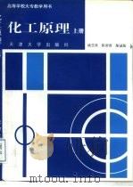 化工原理  上（1996 PDF版）