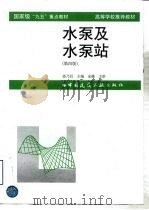 国家级“九五”重点教材高等学校推荐教材 水泵及水泵站 第4版 1998 PDF电子版封面 7112018269 姜乃昌