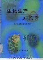 生化生产工艺学（1999 PDF版）