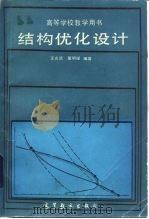 结构优化设计（1987 PDF版）