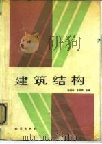 建筑结构（1990 PDF版）