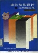 建筑结构设计  应用新规范（1992 PDF版）