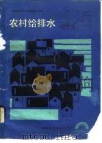 农村给排水（1989 PDF版）