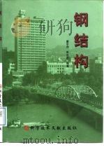 钢结构（1999 PDF版）