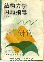 结构力学习题指导  下（1988 PDF版）