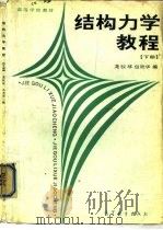 结构力学教程  下（1988 PDF版）