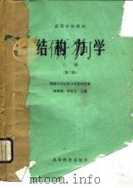 高等学校教材  结构力学  上  第3版（1958 PDF版）