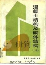 混凝土结构及砌体结构  上（1992 PDF版）