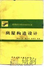 房屋构造设计（1985 PDF版）