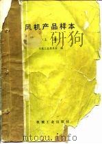 风机产品样本  上（1988 PDF版）